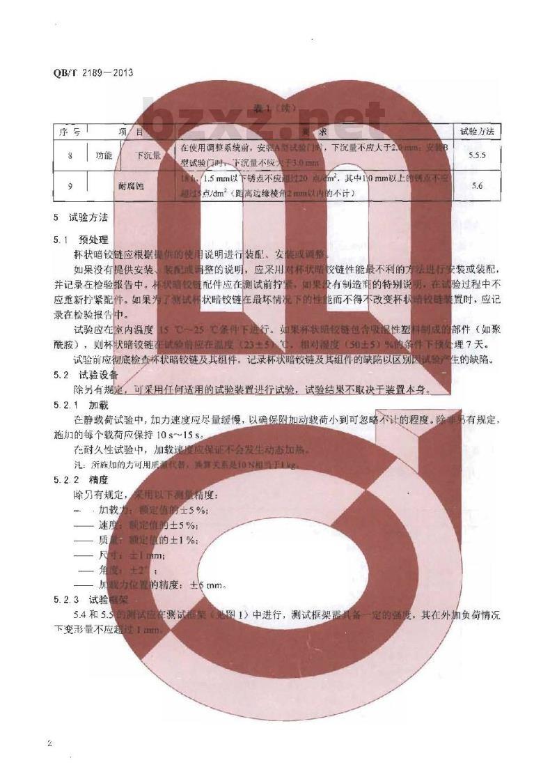 QB/T 2189-2013 家具五金 杯状暗铰链