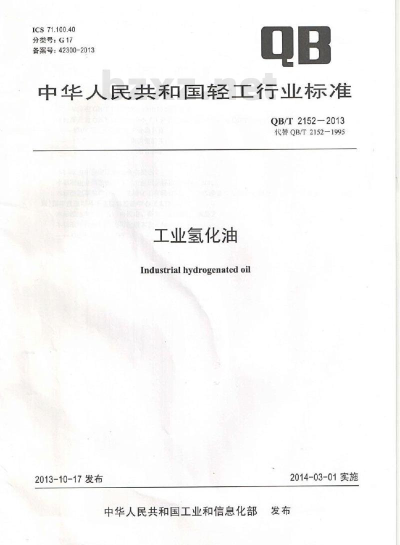 QB/T 2152-2013 工业氢化油