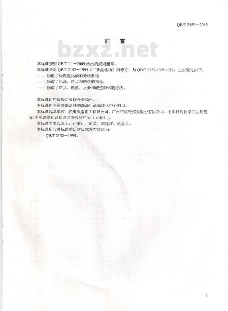 QB/T 2152-2013 工业氢化油