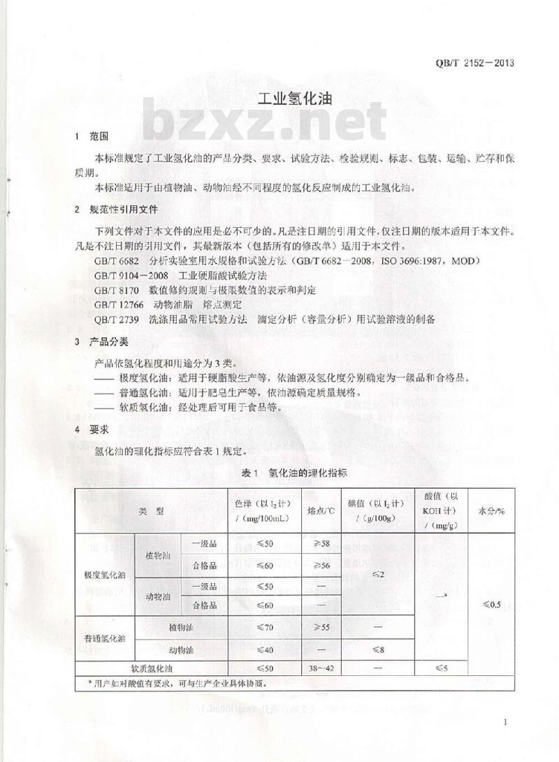 QB/T 2152-2013 工业氢化油