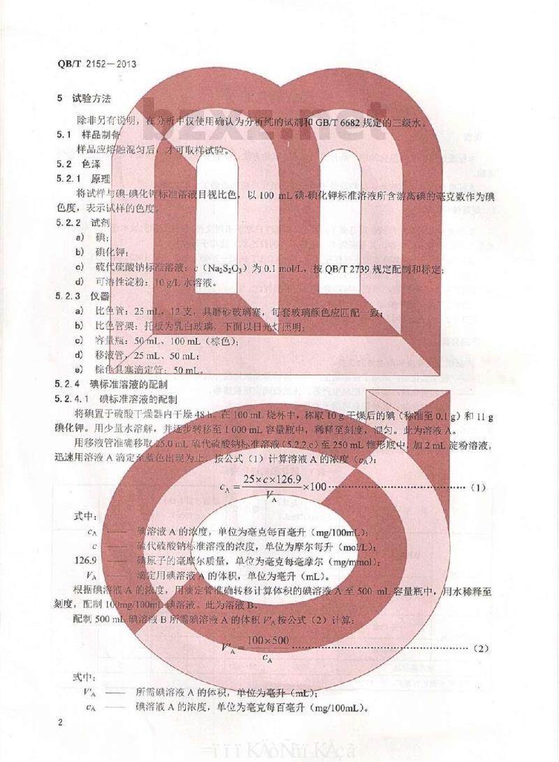 QB/T 2152-2013 工业氢化油