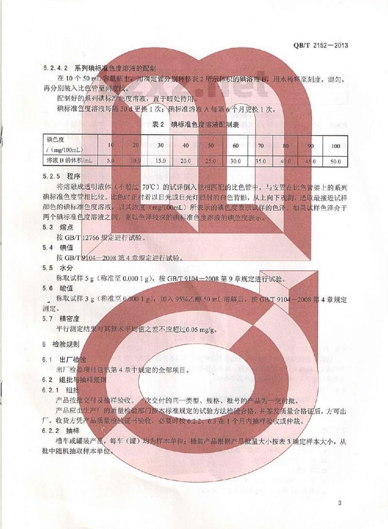 QB/T 2152-2013 工业氢化油