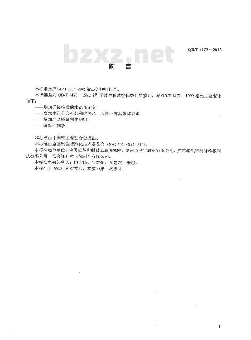 QB/T 1472-2013 鞋用纤维板屈挠指数