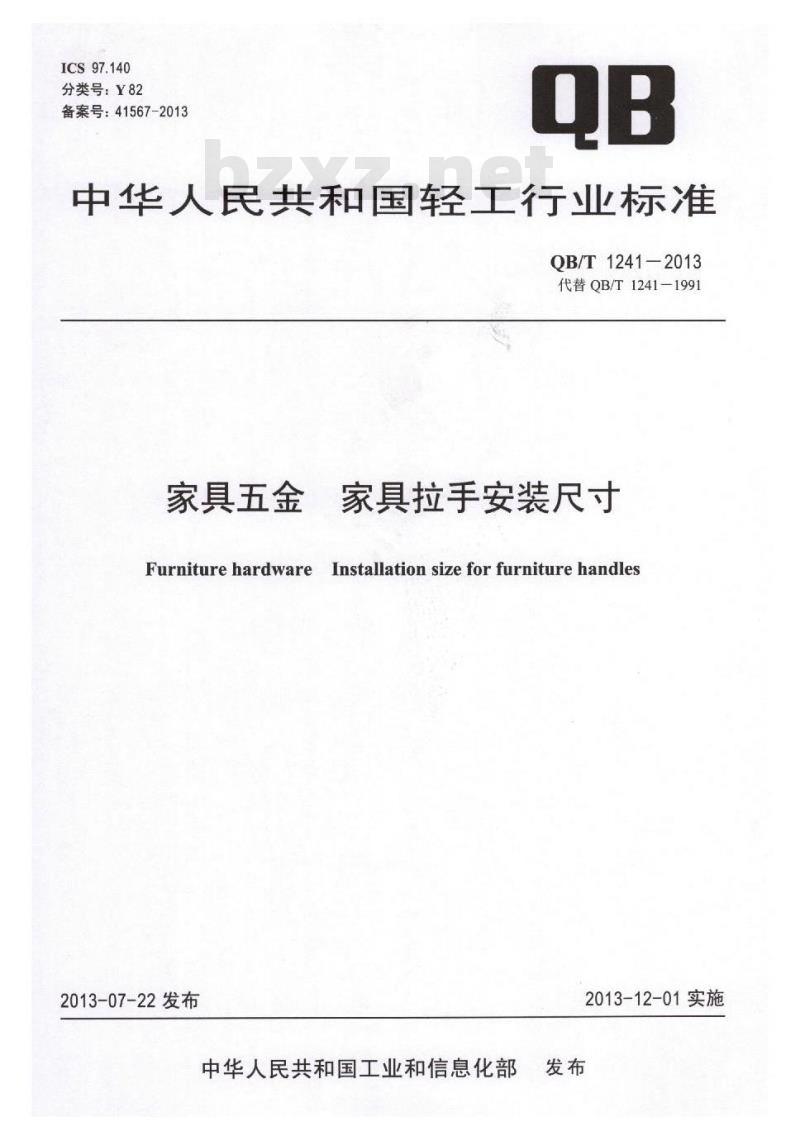 QB/T 1241-2013 家具五金 家具拉手安装尺寸