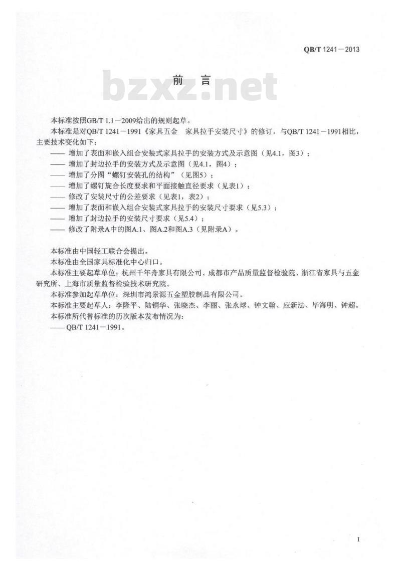 QB/T 1241-2013 家具五金 家具拉手安装尺寸