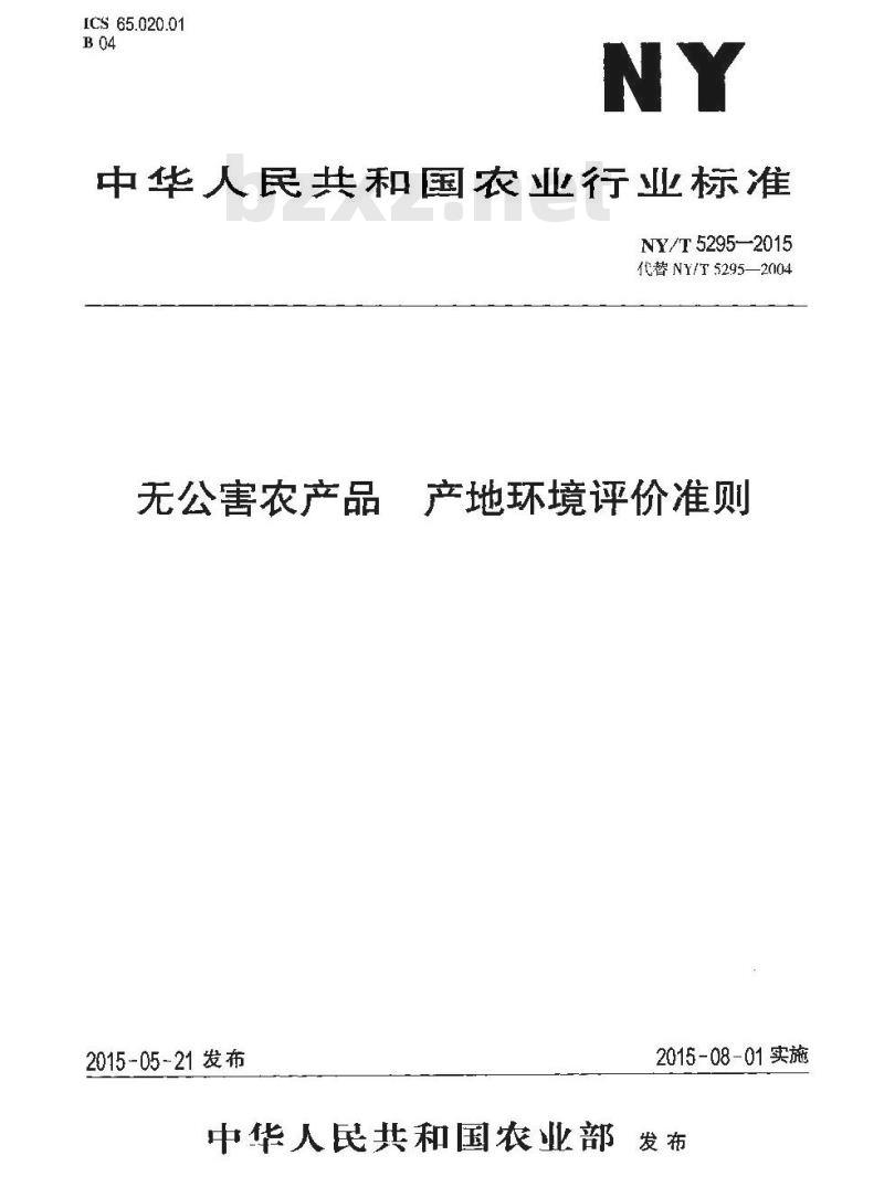 NY/T 5295-2015 无公害农产品 产地环境评价准则