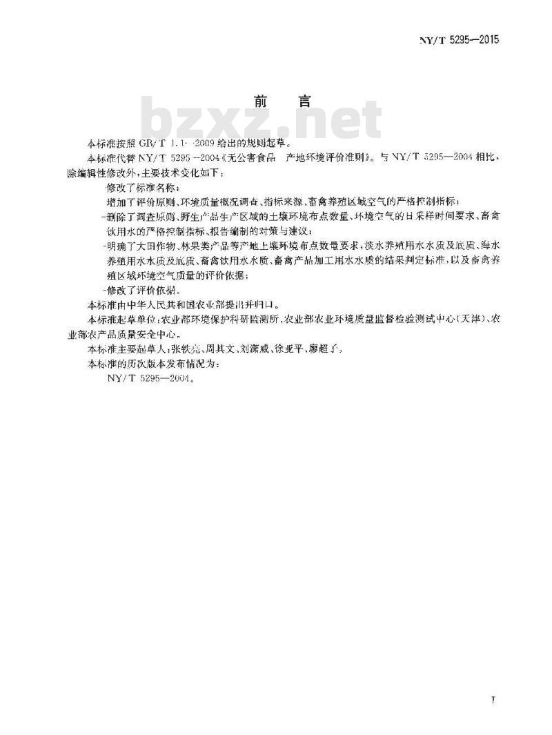 NY/T 5295-2015 无公害农产品 产地环境评价准则