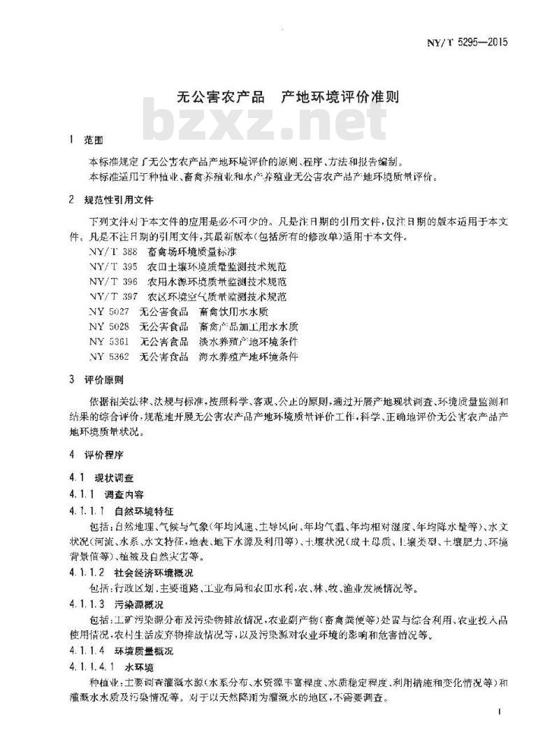 NY/T 5295-2015 无公害农产品 产地环境评价准则