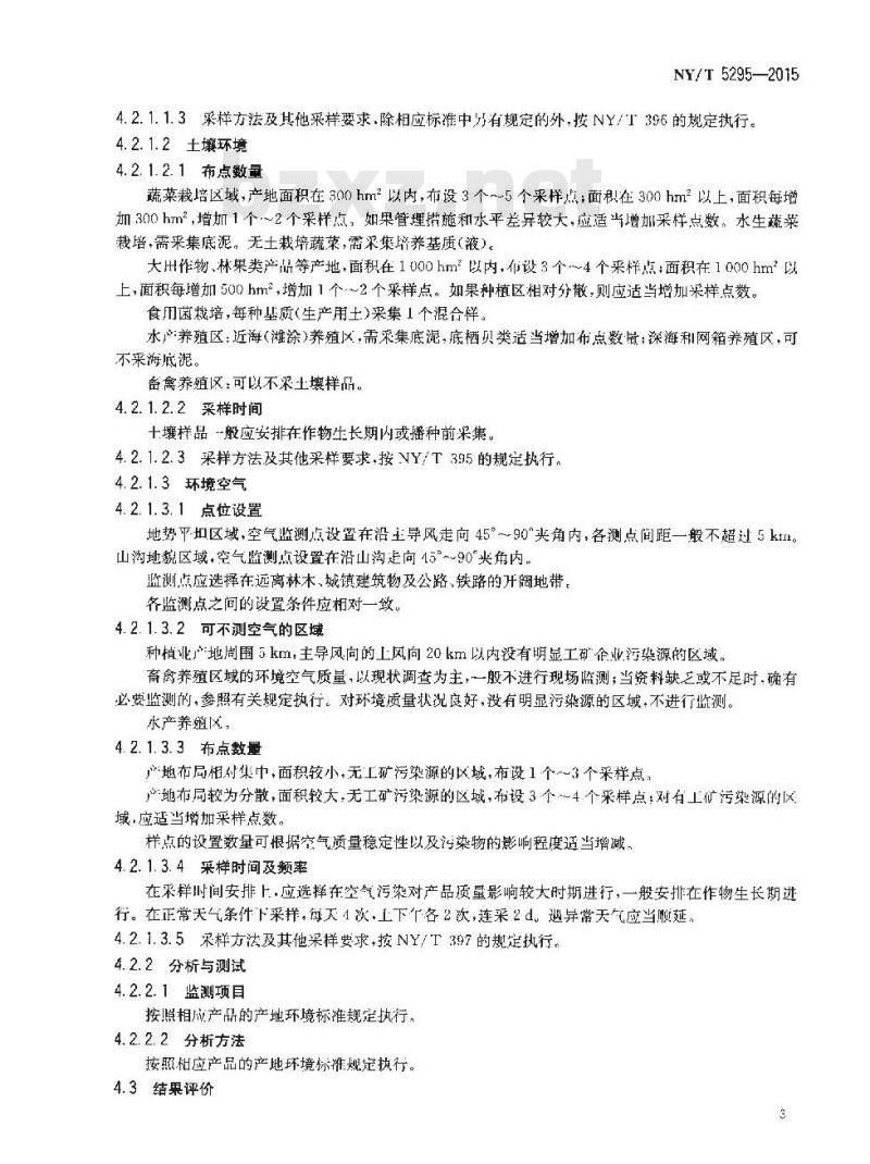 NY/T 5295-2015 无公害农产品 产地环境评价准则