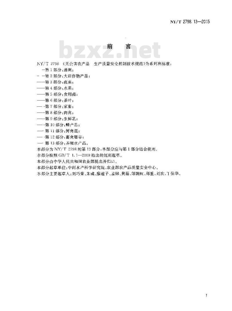 NY/T 2798.13-2015 无公害农产品 生产质量安全控制技术规范 第13部分：养殖水产品