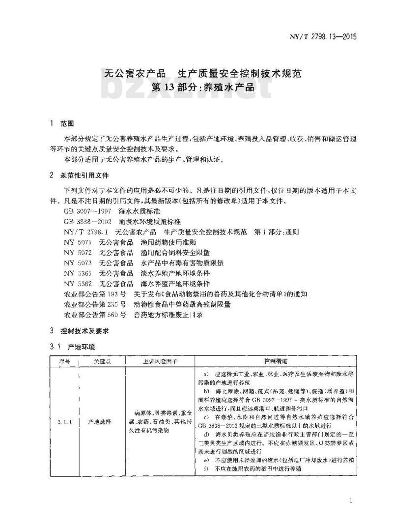 NY/T 2798.13-2015 无公害农产品 生产质量安全控制技术规范 第13部分：养殖水产品
