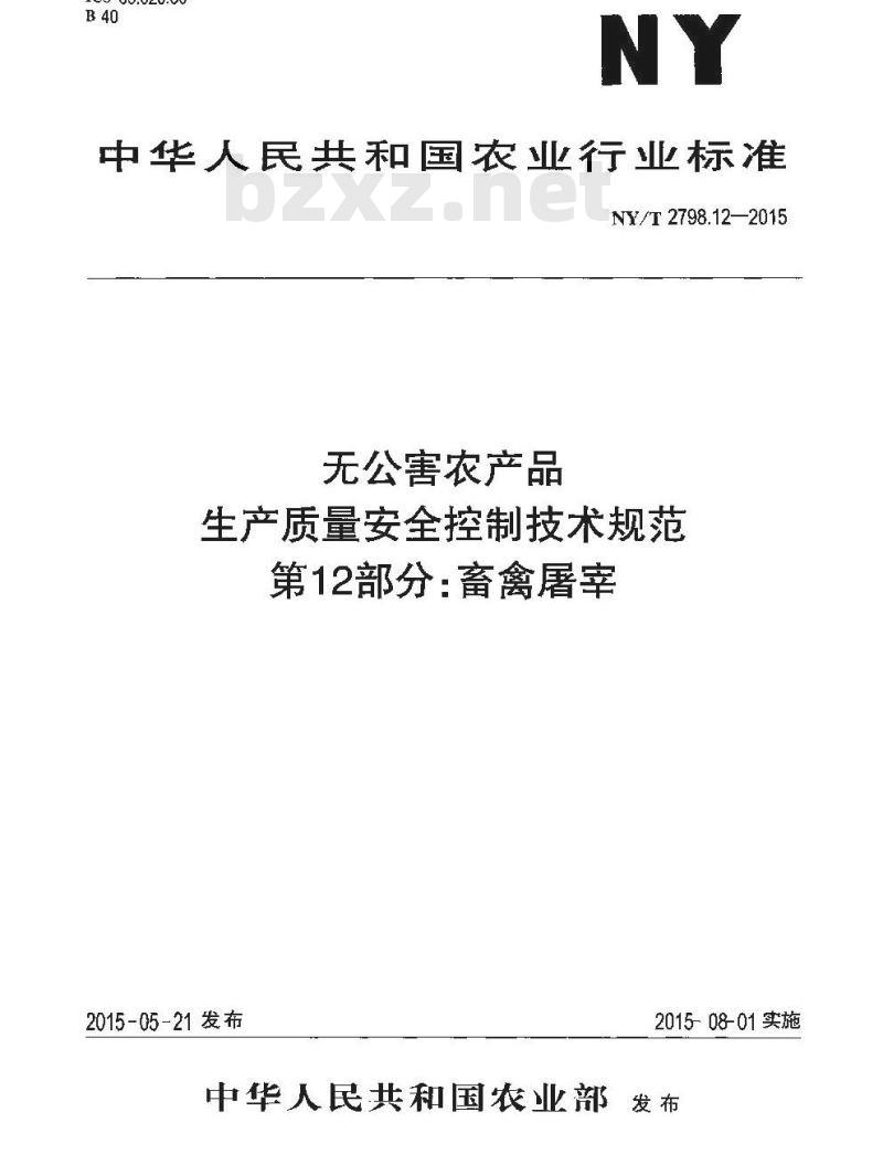 NY/T 2798.12-2015 无公害农产品 生产质量安全控制技术规范 第12部分：畜禽屠宰