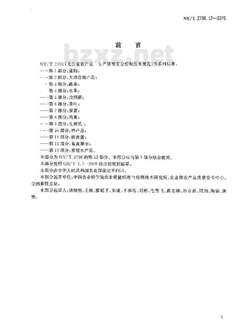 NY/T 2798.12-2015 无公害农产品 生产质量安全控制技术规范 第12部分：畜禽屠宰