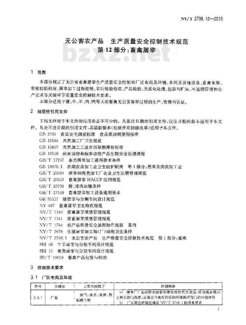 NY/T 2798.12-2015 无公害农产品 生产质量安全控制技术规范 第12部分：畜禽屠宰