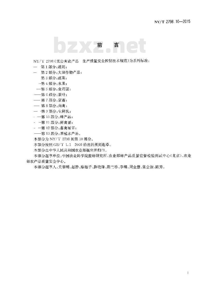 NY/T 2798.10-2015 无公害农产品 生产质量安全控制技术规范 第10部分：蜂产品