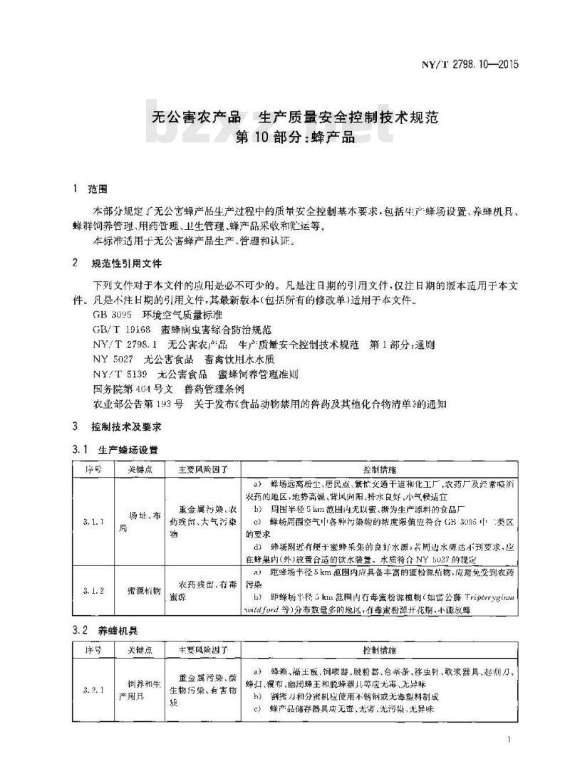 NY/T 2798.10-2015 无公害农产品 生产质量安全控制技术规范 第10部分：蜂产品