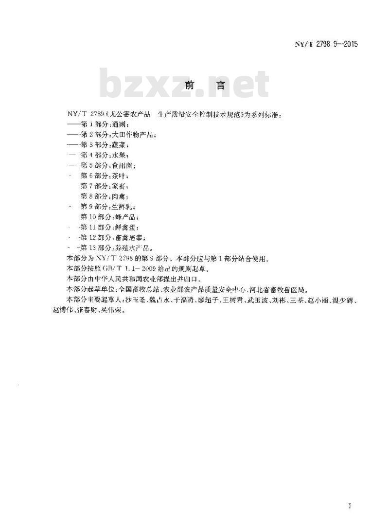NY/T 2798.9-2015 无公害农产品 生产质量安全控制技术规范 第9部分：生鲜乳