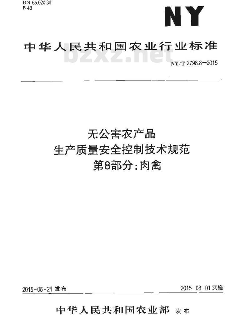 NY/T 2798.8-2015 无公害农产品 生产质量安全控制技术规范 第8部分：肉禽