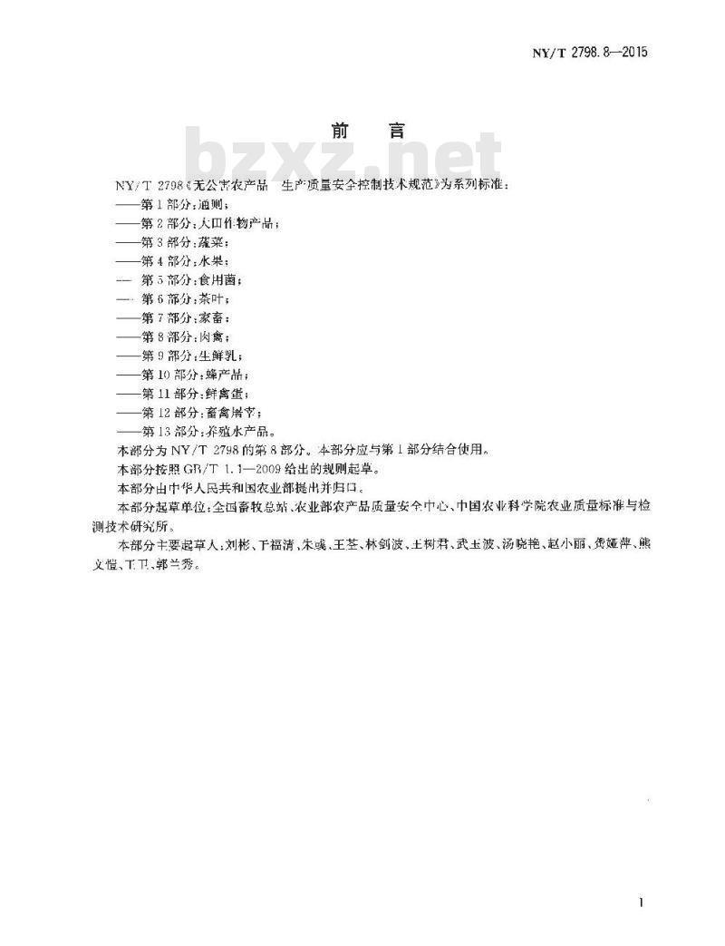 NY/T 2798.8-2015 无公害农产品 生产质量安全控制技术规范 第8部分：肉禽