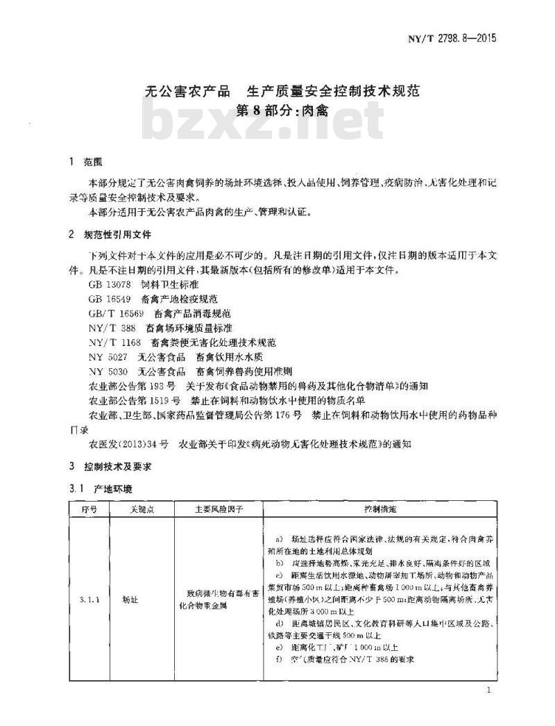 NY/T 2798.8-2015 无公害农产品 生产质量安全控制技术规范 第8部分：肉禽