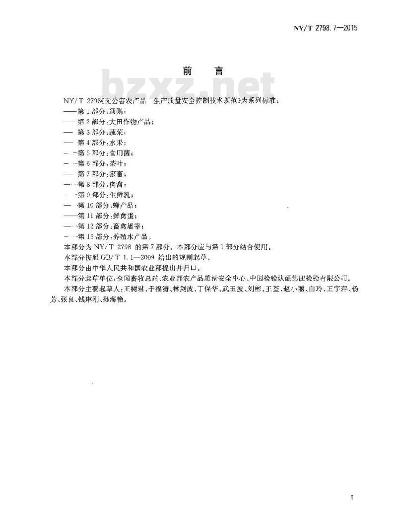 NY/T 2798.7-2015 无公害农产品 生产质量安全控制技术规范 第7部分：家畜