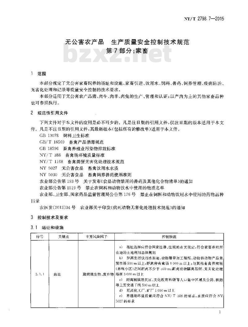 NY/T 2798.7-2015 无公害农产品 生产质量安全控制技术规范 第7部分：家畜