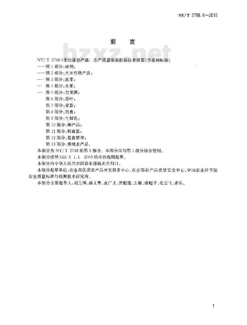 NY/T 2798.6-2015 无公害农产品 生产质量安全控制技术规范 第6部分：茶叶