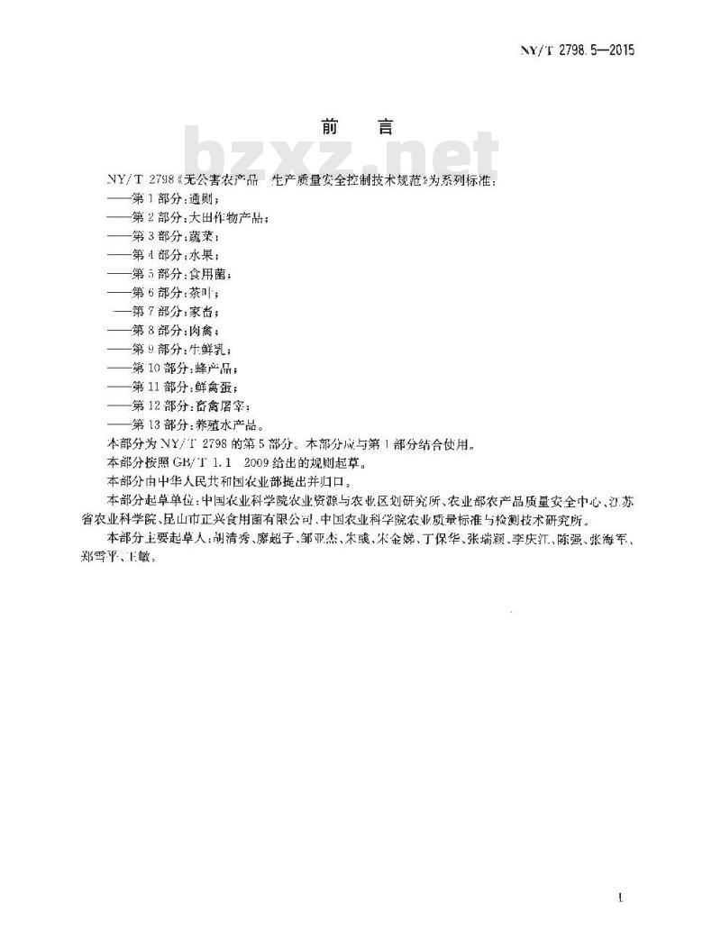 NY/T 2798.5-2015 无公害农产品 生产质量安全控制技术规范 第5部分：食用菌