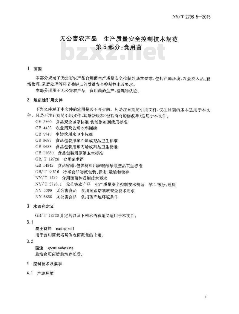 NY/T 2798.5-2015 无公害农产品 生产质量安全控制技术规范 第5部分：食用菌