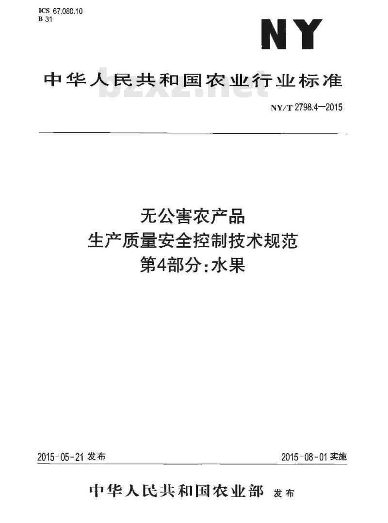 NY/T 2798.4-2015 无公害农产品 生产质量安全控制技术规范 第4部分：水果