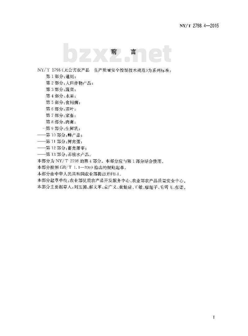NY/T 2798.4-2015 无公害农产品 生产质量安全控制技术规范 第4部分：水果