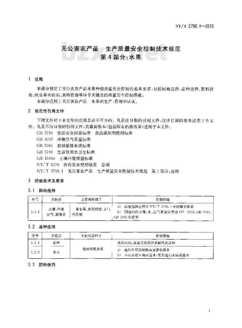 NY/T 2798.4-2015 无公害农产品 生产质量安全控制技术规范 第4部分：水果