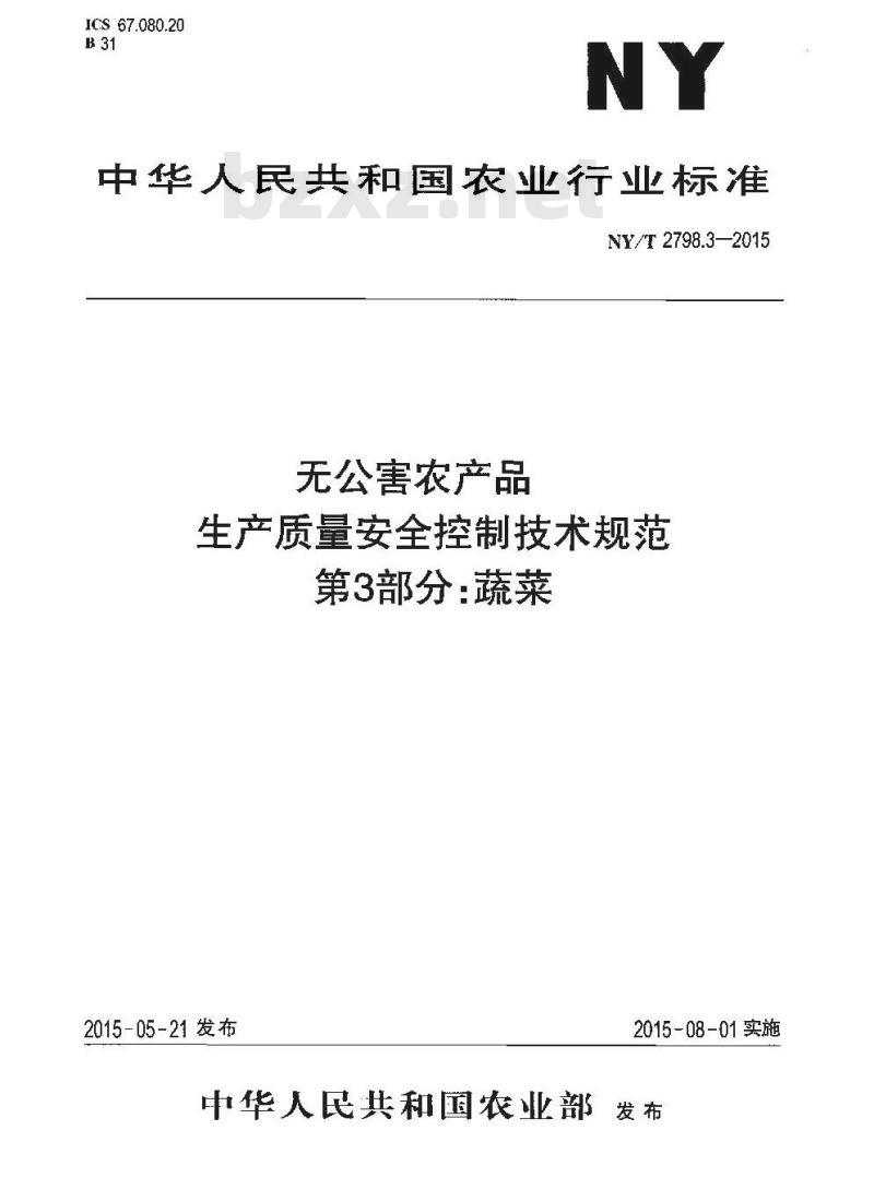 NY/T 2798.3-2015 无公害农产品 生产质量安全控制技术规范 第3部分：蔬菜