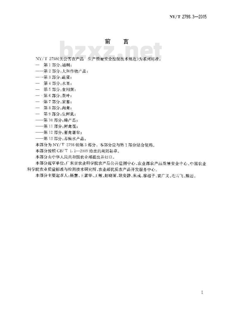 NY/T 2798.3-2015 无公害农产品 生产质量安全控制技术规范 第3部分：蔬菜