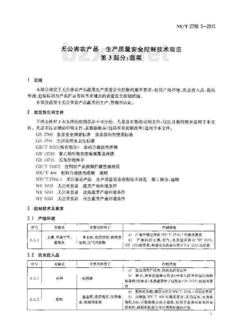 NY/T 2798.3-2015 无公害农产品 生产质量安全控制技术规范 第3部分：蔬菜