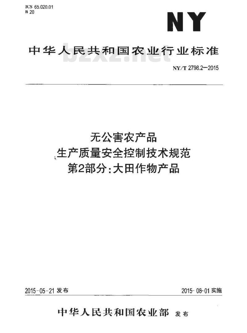NY/T 2798.2-2015 无公害农产品 生产质量安全控制技术规范 第2部分：大田作物产品