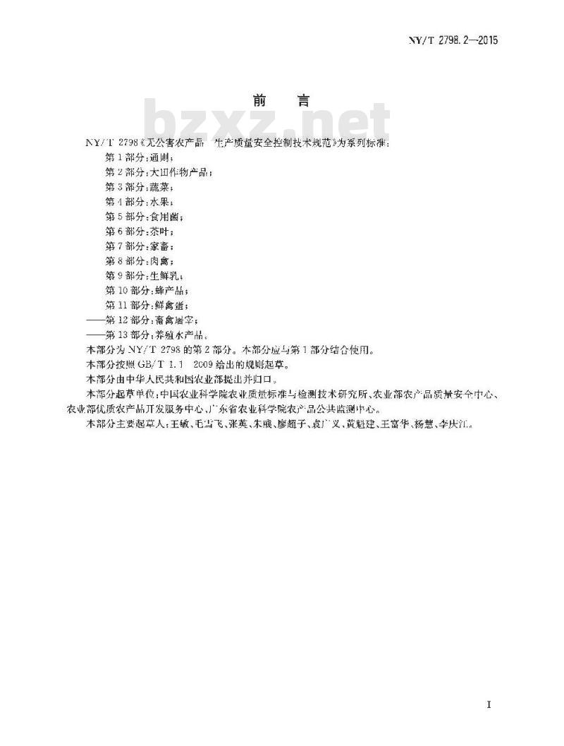 NY/T 2798.2-2015 无公害农产品 生产质量安全控制技术规范 第2部分：大田作物产品