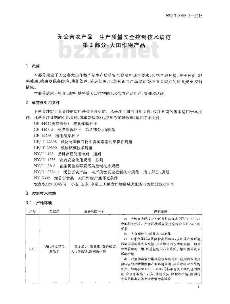 NY/T 2798.2-2015 无公害农产品 生产质量安全控制技术规范 第2部分：大田作物产品