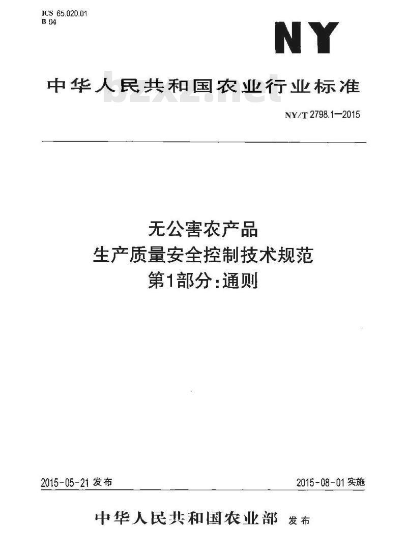 NY/T 2798.1-2015 无公害农产品 生产质量安全控制技术规范 第1部分：通则
