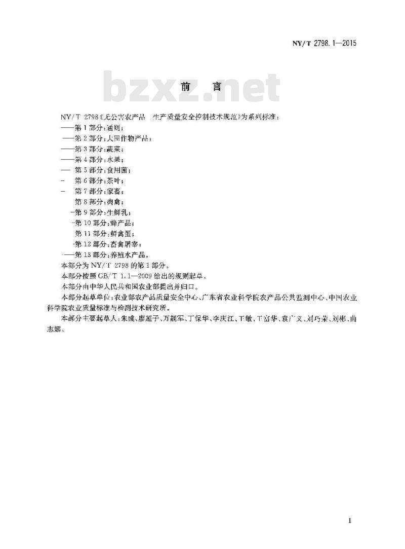NY/T 2798.1-2015 无公害农产品 生产质量安全控制技术规范 第1部分：通则
