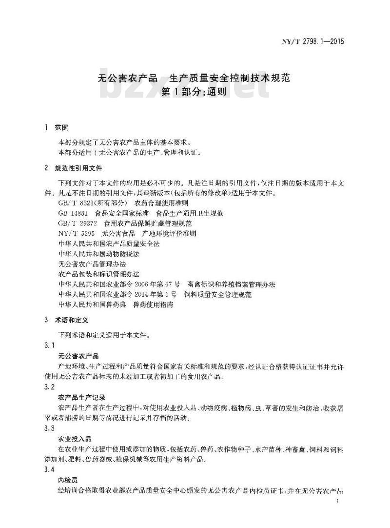 NY/T 2798.1-2015 无公害农产品 生产质量安全控制技术规范 第1部分：通则