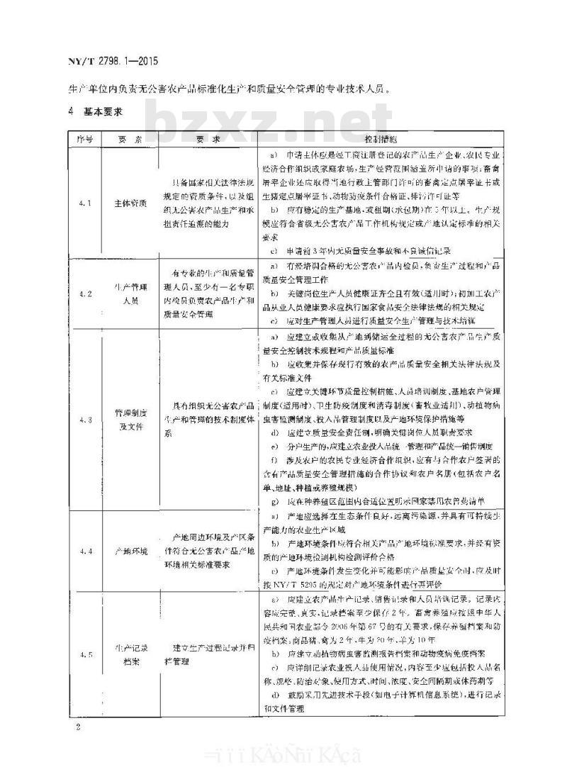 NY/T 2798.1-2015 无公害农产品 生产质量安全控制技术规范 第1部分：通则