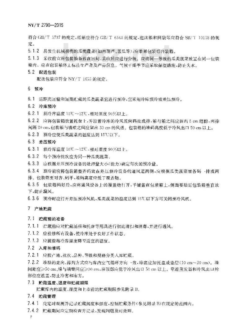 NY/T 2790-2015 瓜类蔬菜采后处理与产地贮藏技术规范
