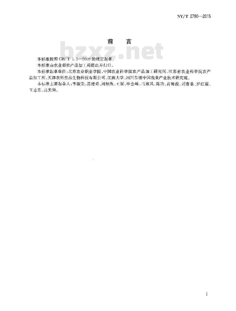 NY/T 2780-2015 蔬菜加工名词术语