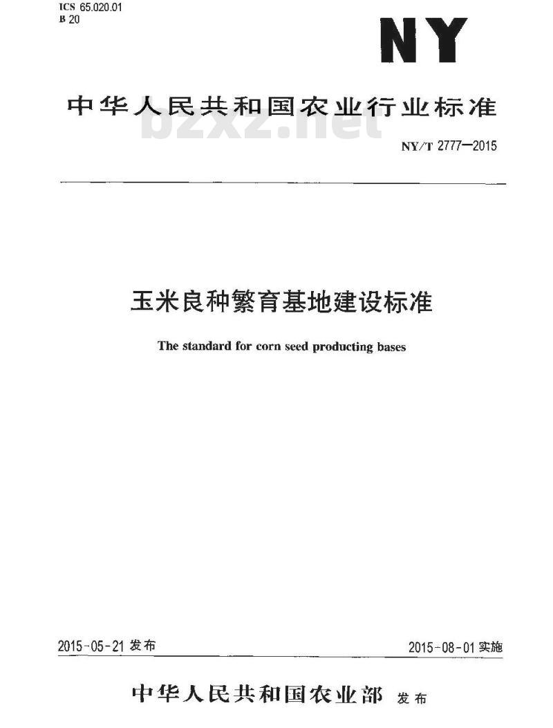 NY/T 2777-2015 玉米良种繁育基地建设标准
