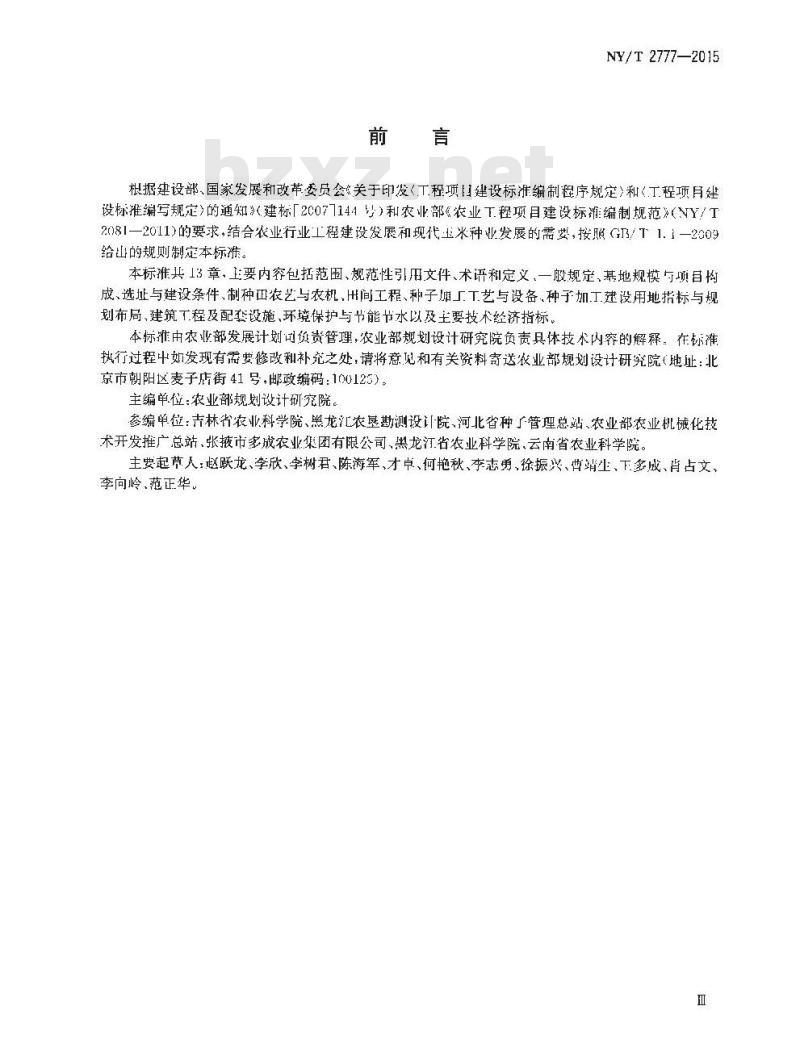 NY/T 2777-2015 玉米良种繁育基地建设标准