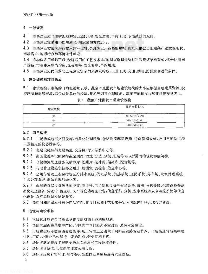 NY/T 2776-2015 蔬菜产地批发市场建设标准
