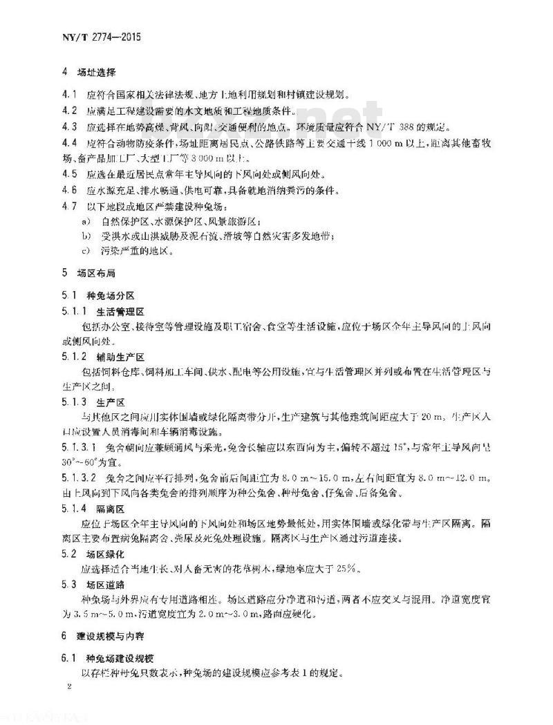 NY/T 2774-2015 种兔场建设标准