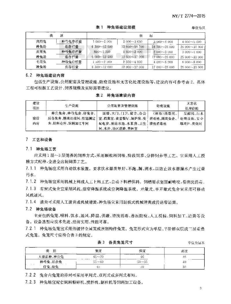 NY/T 2774-2015 种兔场建设标准
