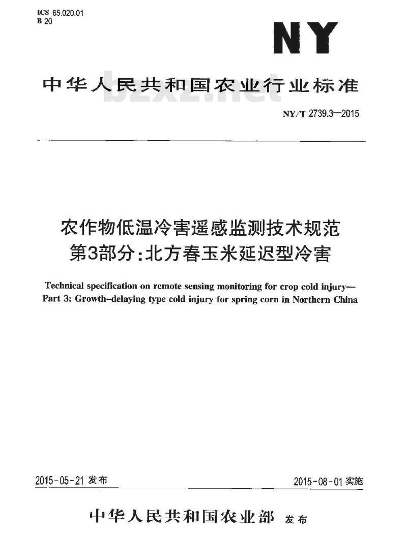 NY/T 2739.3-2015 农作物低温冷害遥感监测技术规范 第3部分：北方春玉米延迟型冷害
